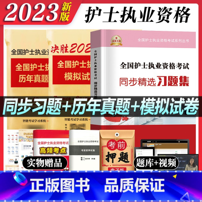 [正版]2023年护资考试历年真题模拟试卷同步习题集题库2022护士证执业资格考试真题卷可搭轻松过2023人卫版护考真