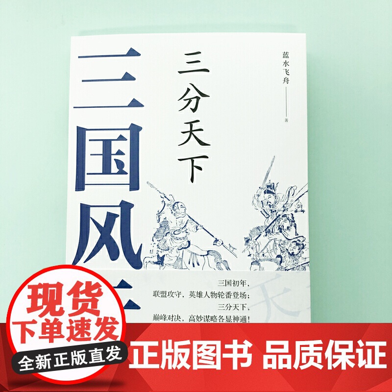 三国风云:三分天下 蓝水飞舟 现代出版社 正版书籍高清大图