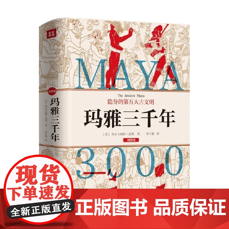 玛雅三千年 西尔韦纳斯·莫利 著 历史高清大图