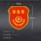 [苏宁自营]安全员臂章禁烟礼让安全巡逻袖标织唛臂章