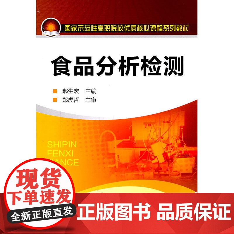 食品分析检测(郝生宏) 郝生宏 化学工业出版社 正版书籍高清大图