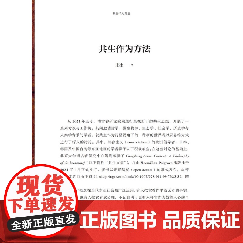 共生作为方法 博古睿萃嶺丛书 宋冰主编上海科技教育出版社哲学共生方法论具体运用高清大图