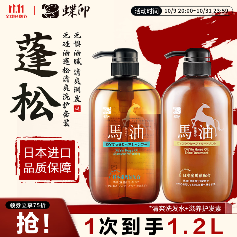 蝶印 日本进口 马油洗护套装(蓬松洗发水600ml+护发素600ml)