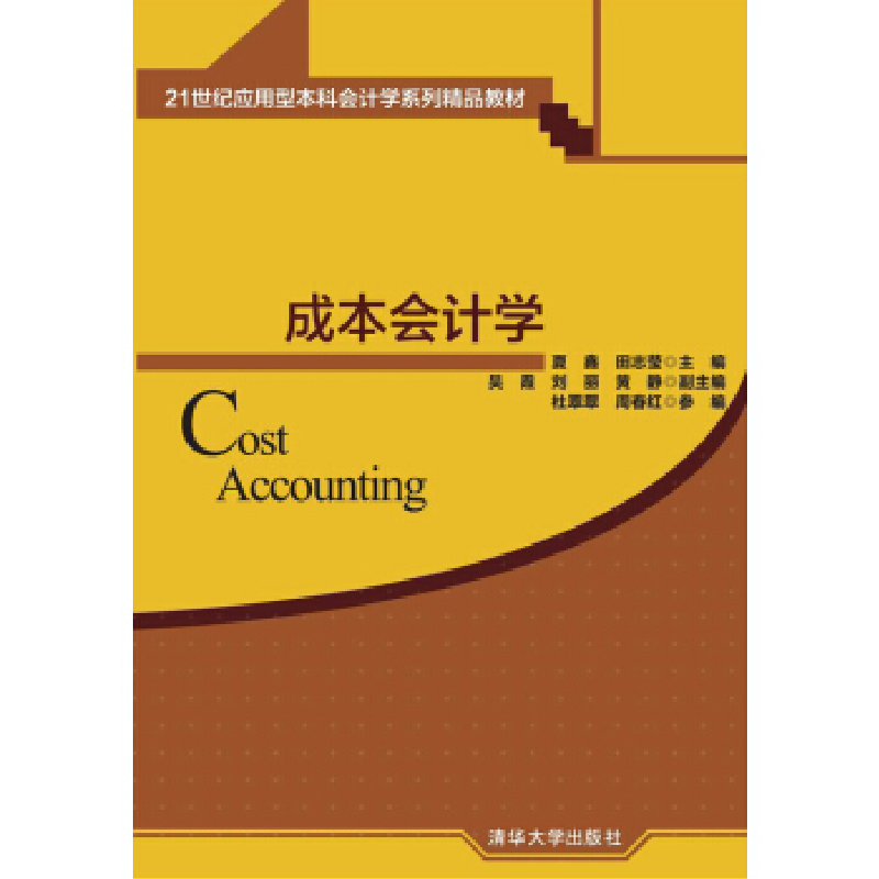正版新书】成本会计学夏鑫9787302416340