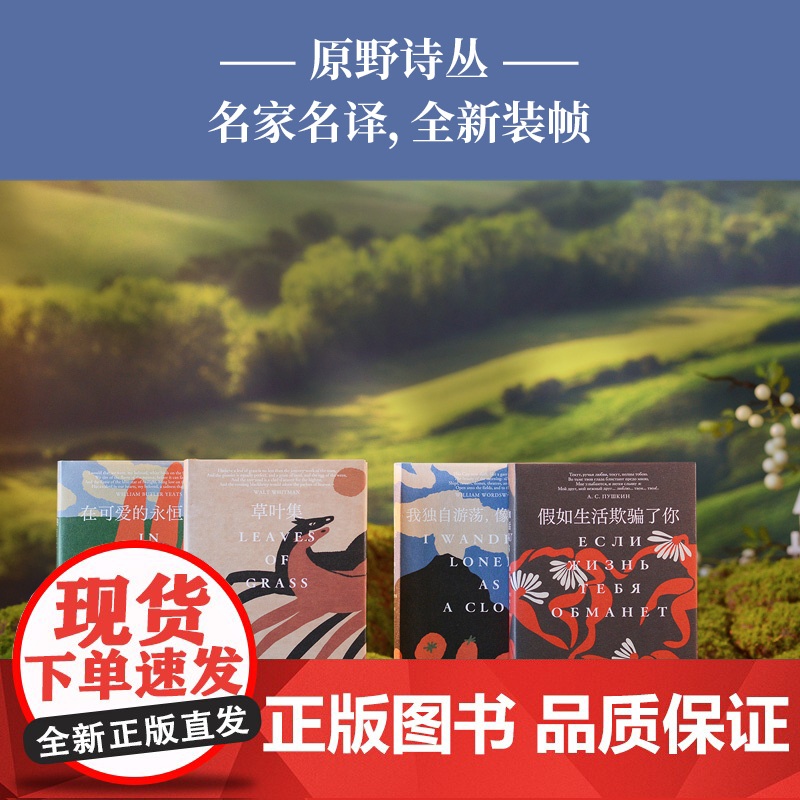 原野诗丛4册套装(单本可选)假如生活欺骗了你:普希金诗选/在可爱的永恒之处:叶芝诗选/华兹华斯诗选/草叶集:惠特曼诗选译