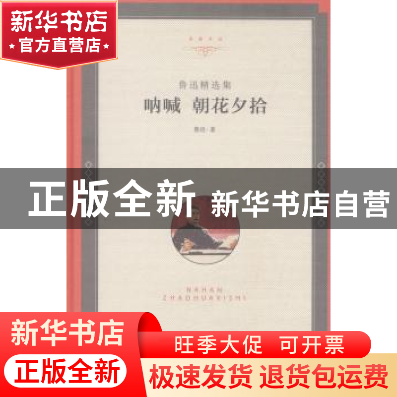 正版 鲁迅精选集:呐喊 朝花夕拾 鲁迅著 中国文联出版社 97875190高清大图