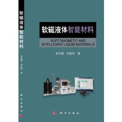 11软磁液体智能材料978703039797322