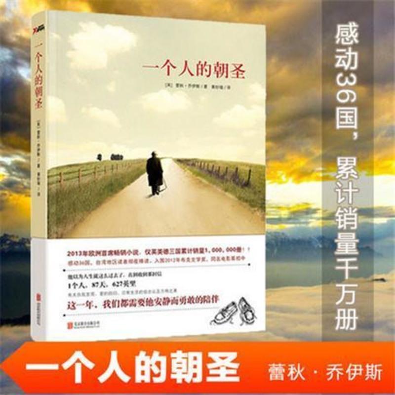 一个人的朝圣 新版蕾秋乔伊斯著温情爱情励志文学小说电影拍摄中 一个人的朝圣