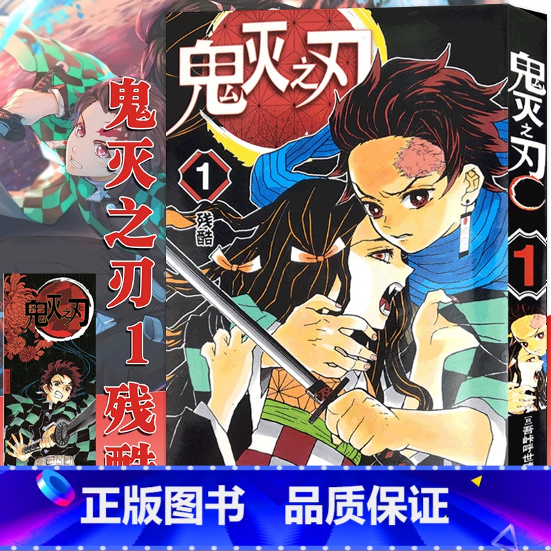 【正版】鬼灭之刃漫画书 1残酷 简体中文版 日番studio日本漫画家吾峠呼世晴幻想连载超人气日系青少年课外动