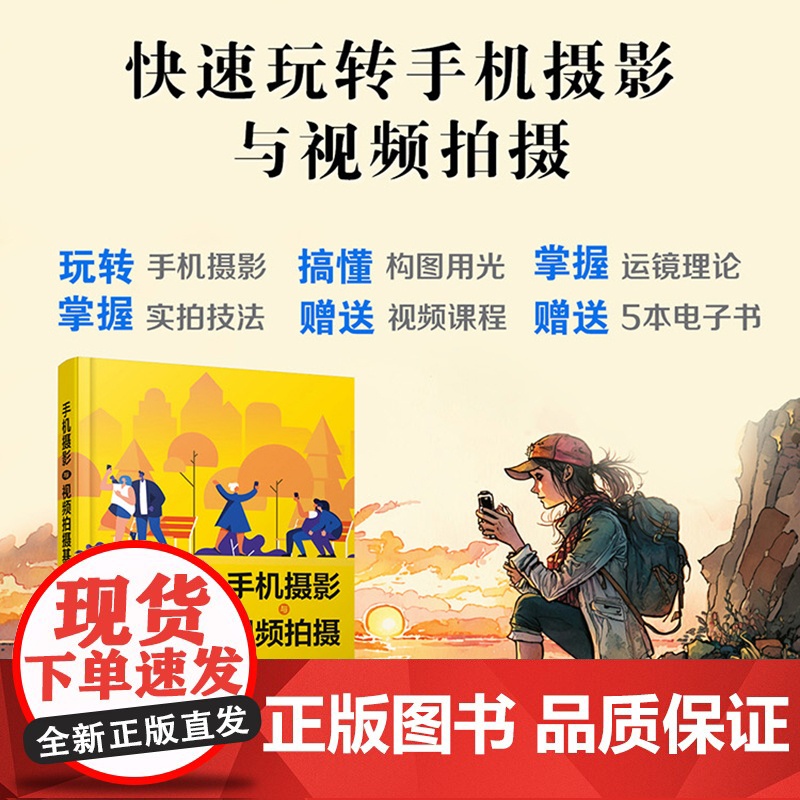 手机摄影与视频拍摄基础教程 雷波 化学工业出版社 正版书籍高清大图