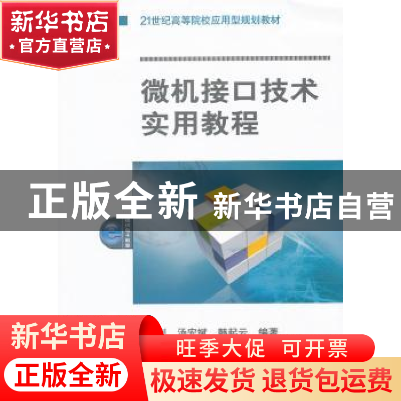 正版 微机接口技术实用教程 何利,汤宏斌,韩起云编著 机械工业