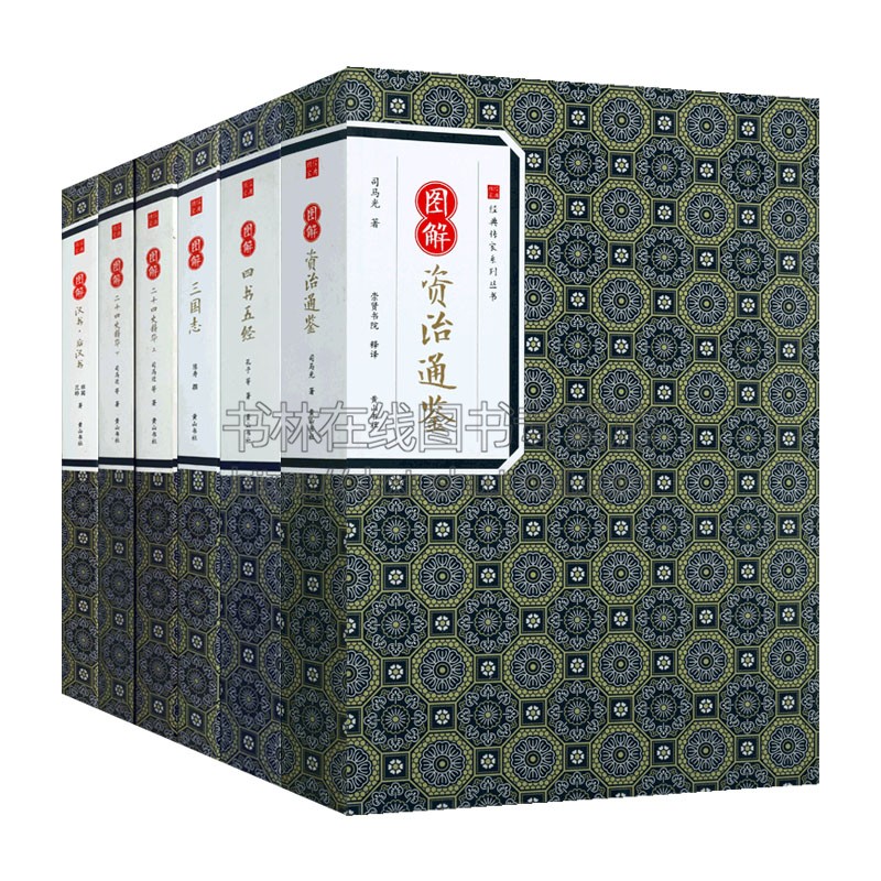 [醉染正版]经典传家系列丛书 (共5卷6册)崇贤书院 释译 历史书籍书 中国通史历史类书读本 中国近代史古代史 黄山高清大图