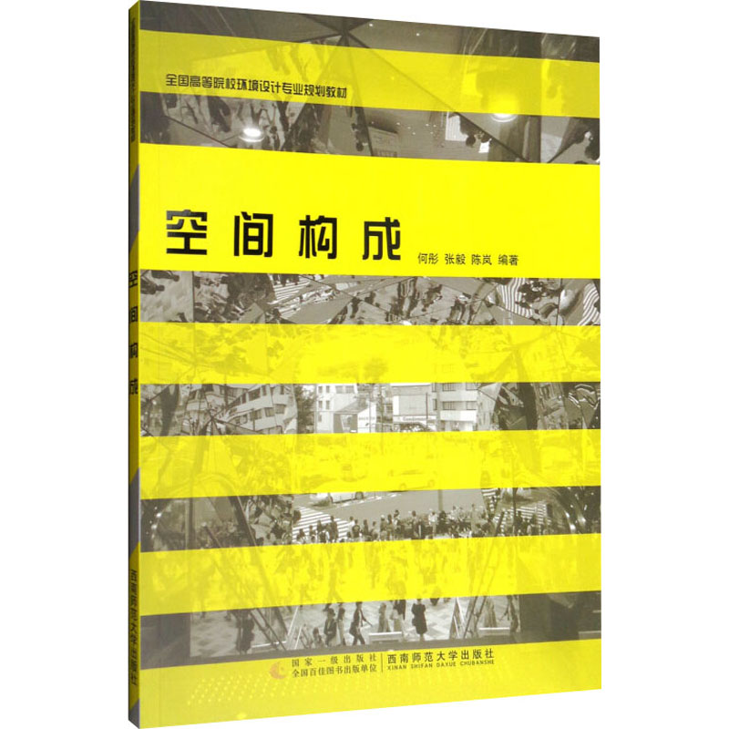 正版新书】空间构成何彤,张毅,陈岚 编9787562188018