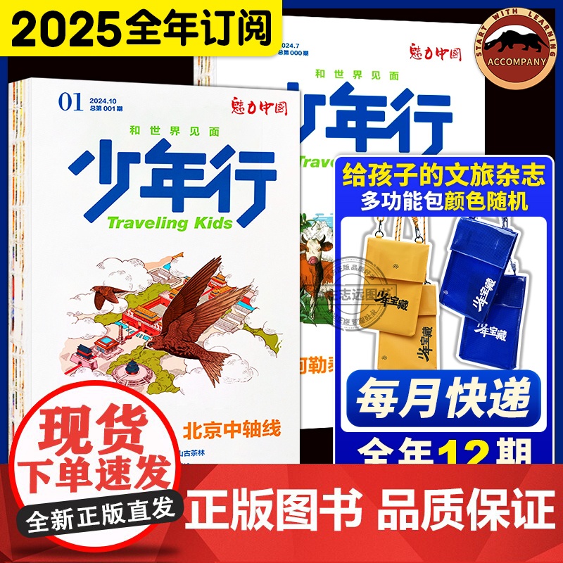 [全年订阅]少年行杂志 2025年订阅 小学生8-14岁 亲子共读 旅游攻略地理科普 少年文旅主题稿+特约专栏新刊杂志高清大图