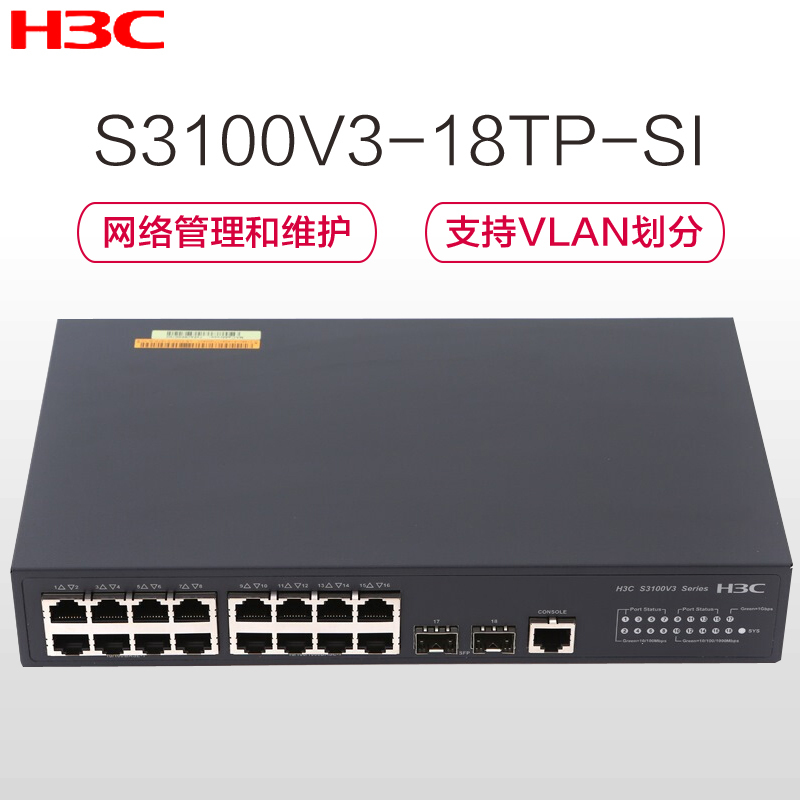 华三(H3C)S3100V3-18TP-SI 新一代千百兆组合交换机8口千兆+8口百兆 千兆以上网管型交换机