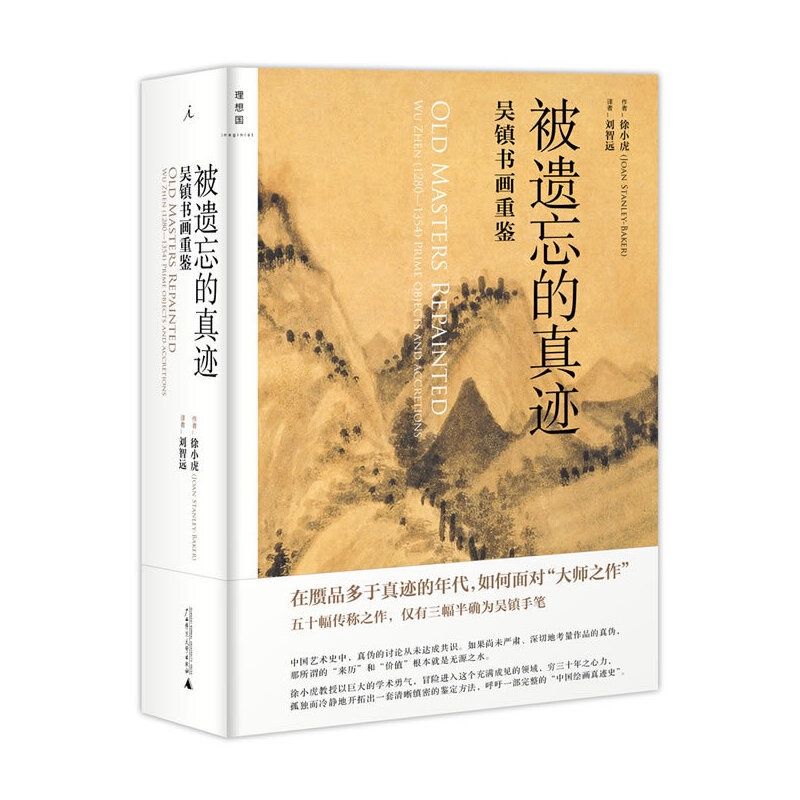 [醉染正版]被遗忘的真迹 吴镇书画重鉴 徐小虎 画语录南画的形成日本美术史艺术史绘画书籍 中国文化超越再现从风格到画意高清大图