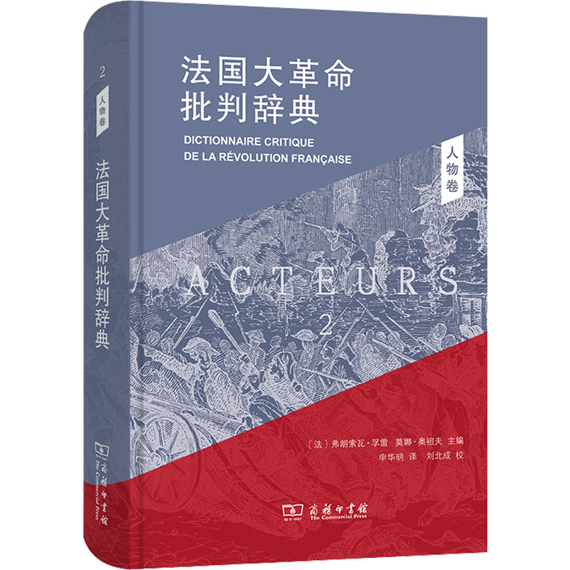 [M]法国大革命批判辞典 2 人物卷-9787100203937高清大图