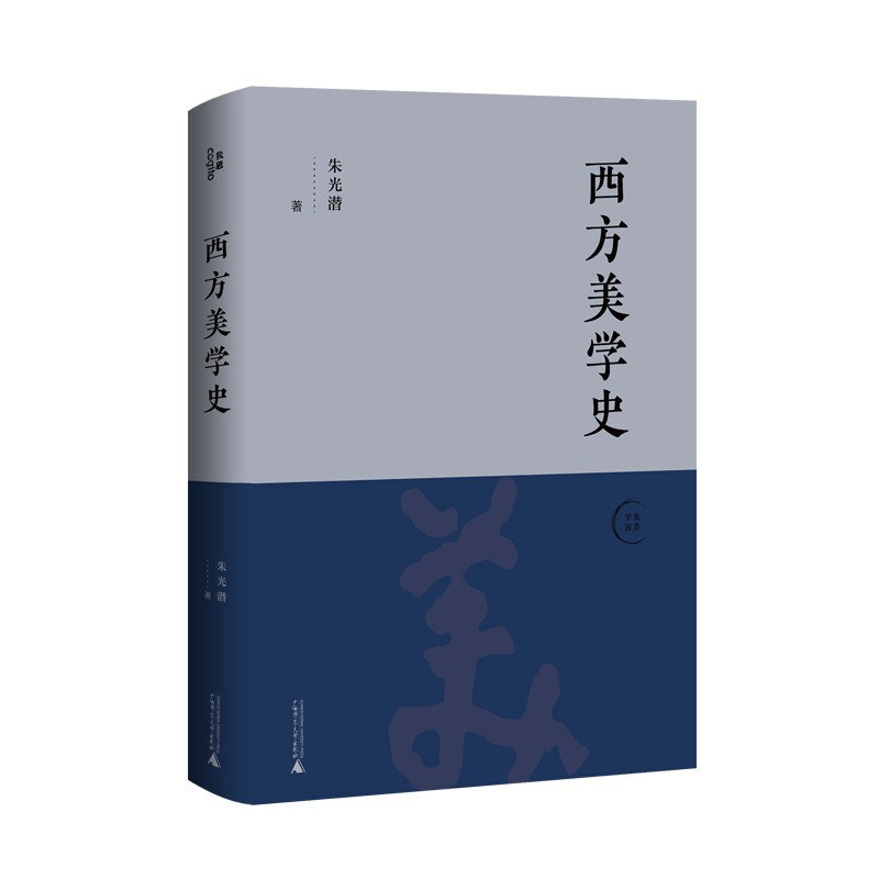 [正版]书籍西方美学史 朱光潜 著 艺术理论与评论高清大图