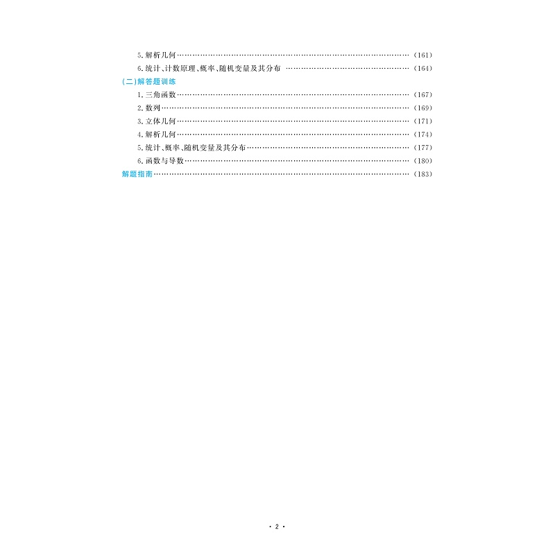 醉染图书新高考数学冲刺18讲9787308247高清大图