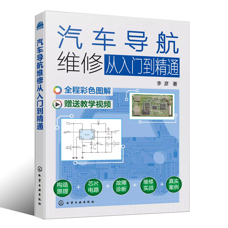 汽车导航维修 [正版]汽车导航维修从入门到精通 李彦 原理元器件用法测量方法电路原理图导航板常见故障诊断维修技术书籍高清大图