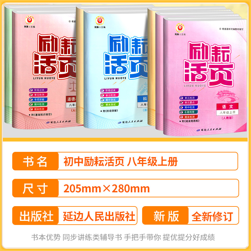 语文+英语[人教版]+数学+科学[浙教版] 八年级下 [正版]励耘活页八年级上册下册语文数学英语科学道德与法治中国历史人高清大图