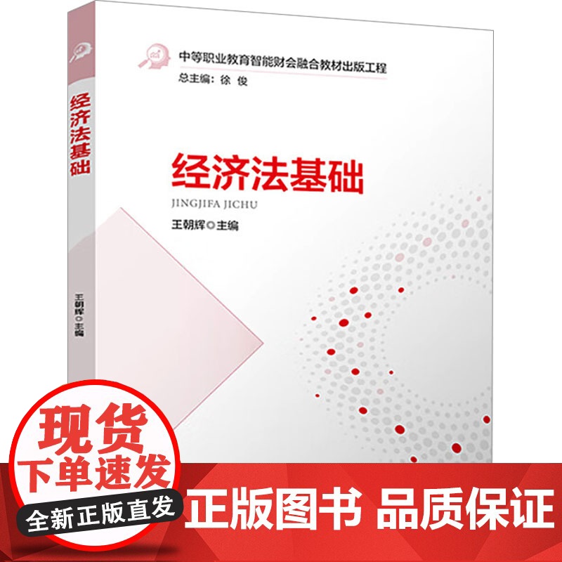 经济法基础 王朝辉 编 大学教材大中专 正版图书籍 立信会计出版社