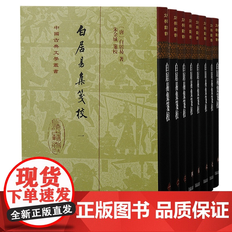 白居易集笺校 精装全八册中国古典文学丛书竖排繁体上海古籍出版社 朱金城笺校古籍整理唐诗研究长恨歌/卖炭翁/琵琶行古代文学高清大图