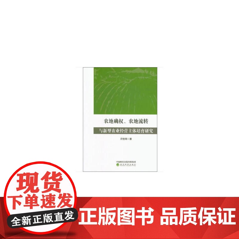 农地确权、农地流转与新型农业经营主体培育研究高清大图