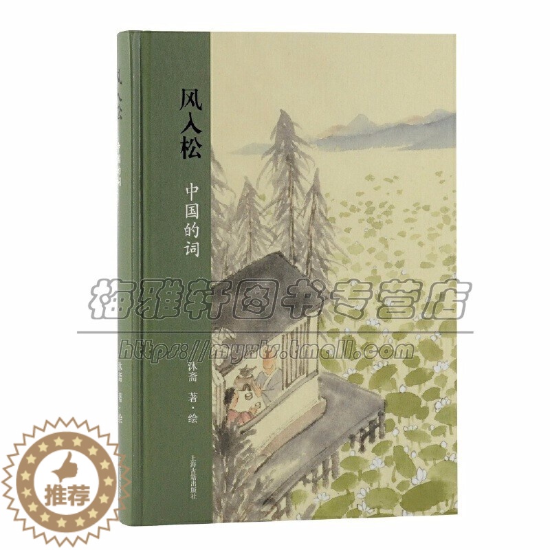 【醉染正版】风入松中国的词 沐斋著绘信息与知识传播中国文化上海古籍出版社