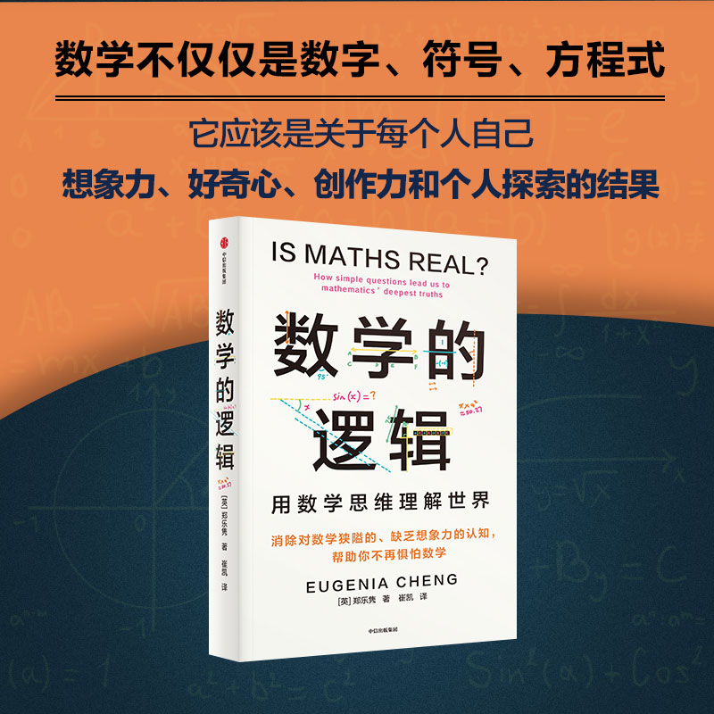 [正版]数学的逻辑 剑桥数学博士帮你消除对数学的恐惧和狭隘认知 让学数学像做手工一样有趣 帮助每一个惧怕数学的人 出高清大图
