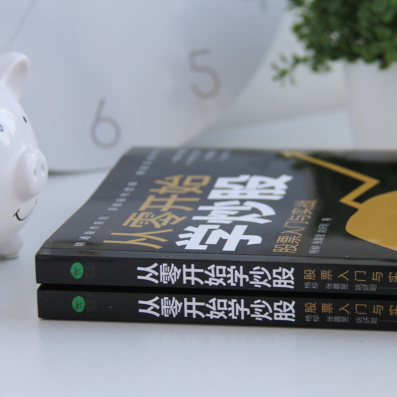 [醉染正版]全5册 从零开始学炒股k线图股票入门基础知识 零基础炒股书籍新手入门股票技术分析教程理财书籍 炒股入门教程股高清大图