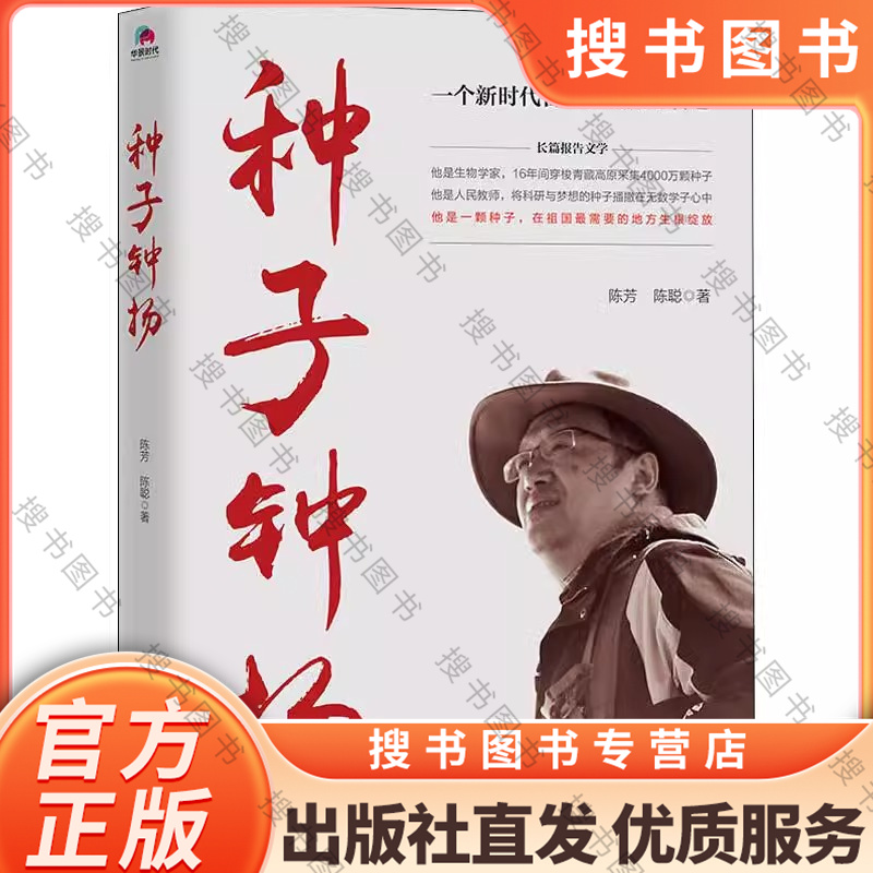 种子 钟扬 [正版]种子钟扬 陈芳陈聪著 中国古代随笔文学 新时代知识分子钟扬的奋斗人生 体验时代楷模的人生之路 切身感高清大图