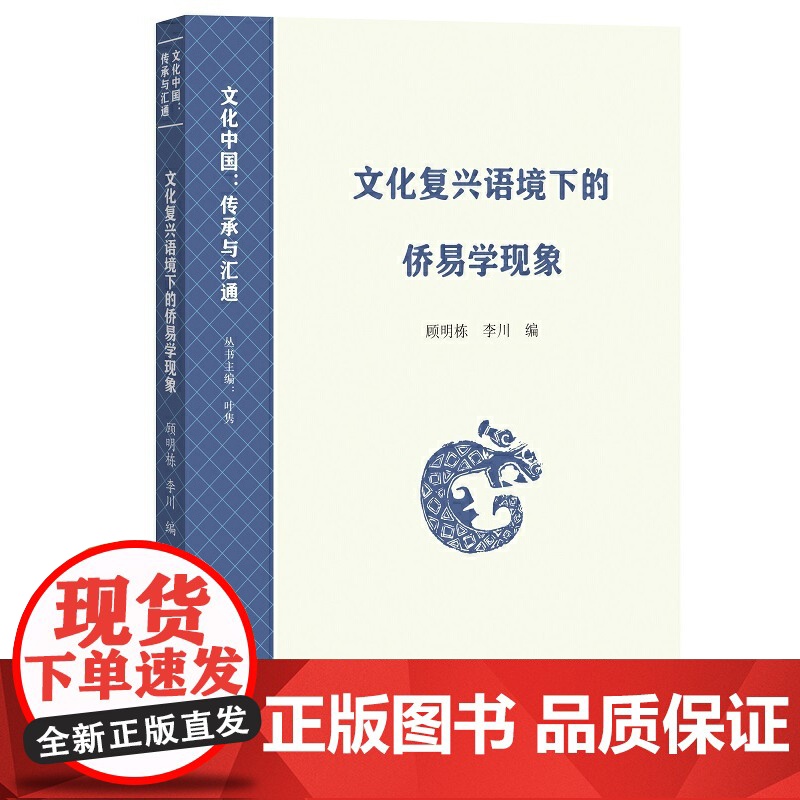 文化复兴语境下的侨易学现象(文化中国:传承与汇通)高清大图