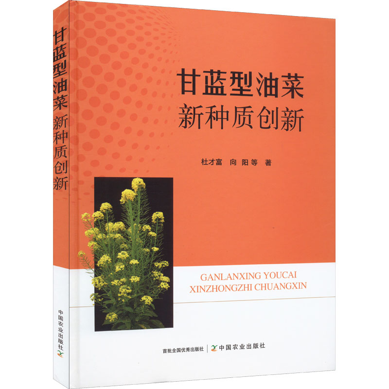 正版新书】甘蓝型油菜新种质创新杜才富 等 著9787109293243