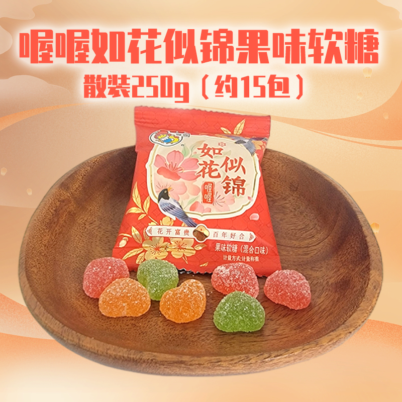 喔喔混合果味软糖散装250g如花似锦婚庆结婚喜糖年货休闲零食品高清大图