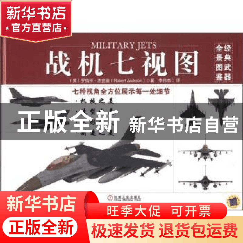正版 战机七视图 (英)罗伯特·杰克逊(Robert Jackson)著 机械工业图片