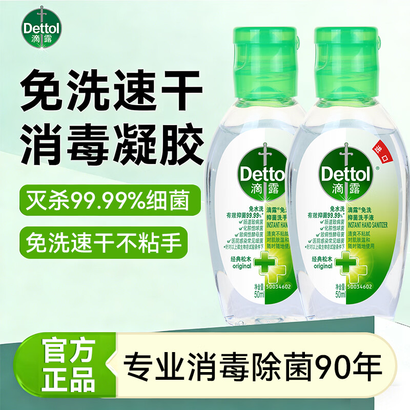 滴露(Dettol) 免洗洗手液 免洗手消毒液松木50ml 抑菌免洗洗手液 含酒精成分 【免洗便携】经典松木50ml*2