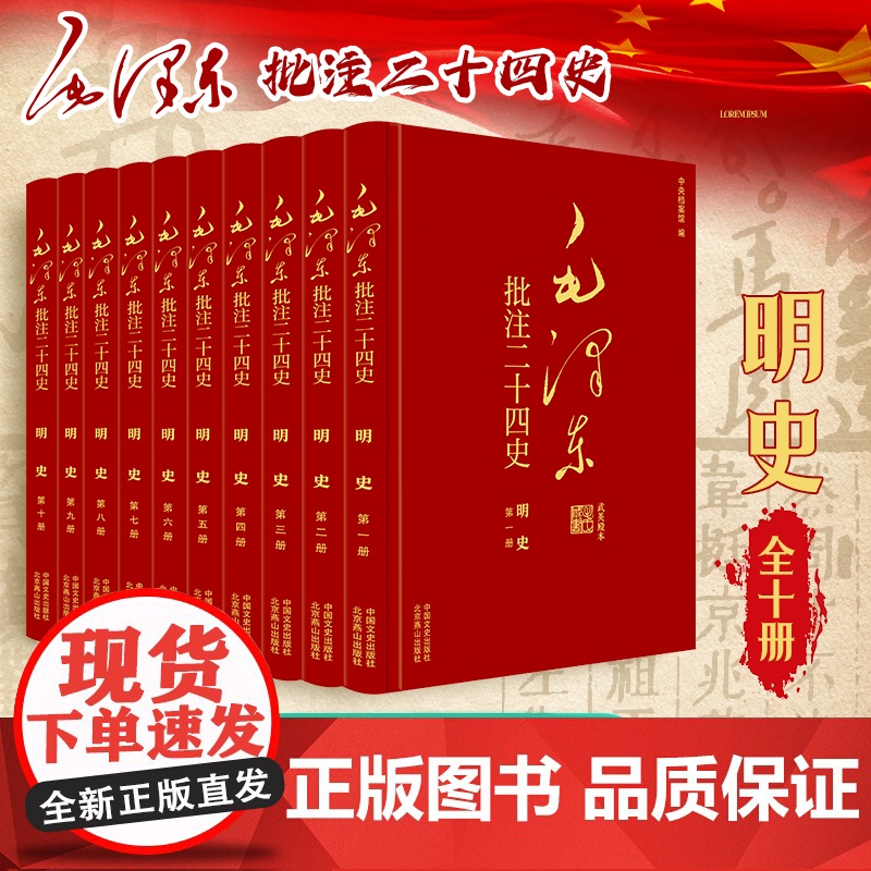 [央视网]毛泽东批注二十四史 明史 全10册 中国文史出版社 SS高清大图
