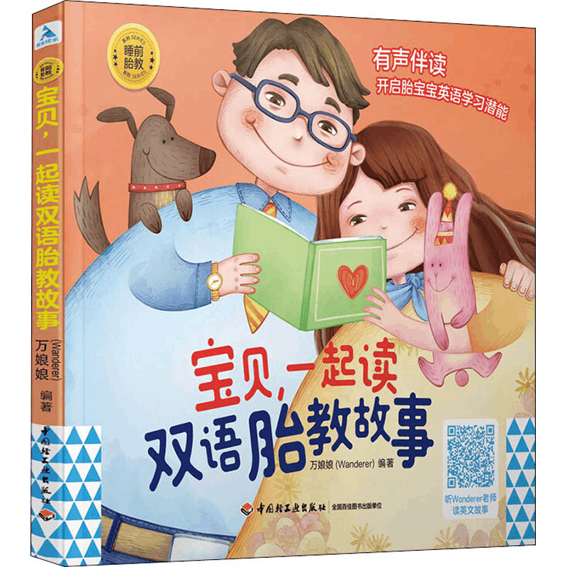 醉染图书宝贝,一起读双语胎教故事9787518432172图片