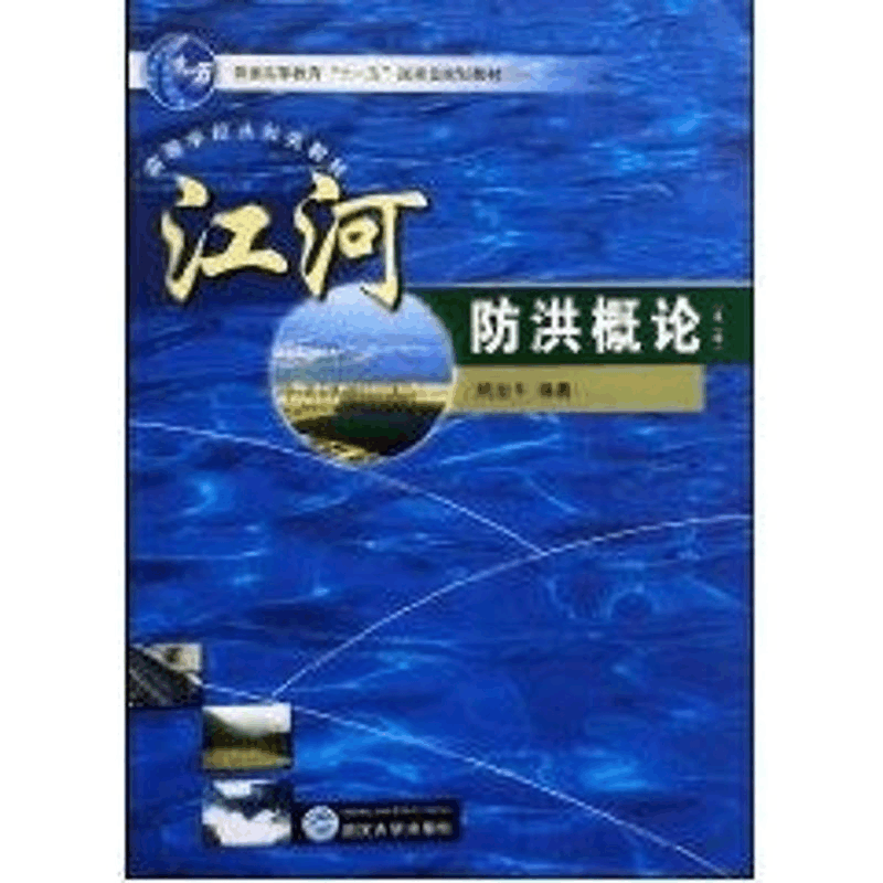 醉染图书江河防洪概论9787307069251图片
