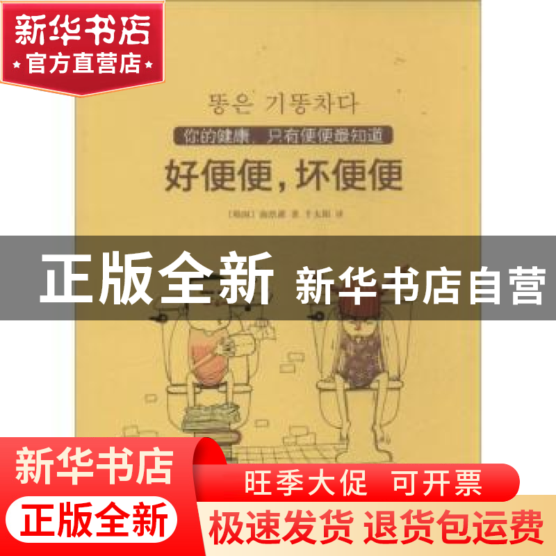 正版 好便便,坏便便 [韩]南浩濯 译林出版社 9787544738460 书籍高清大图
