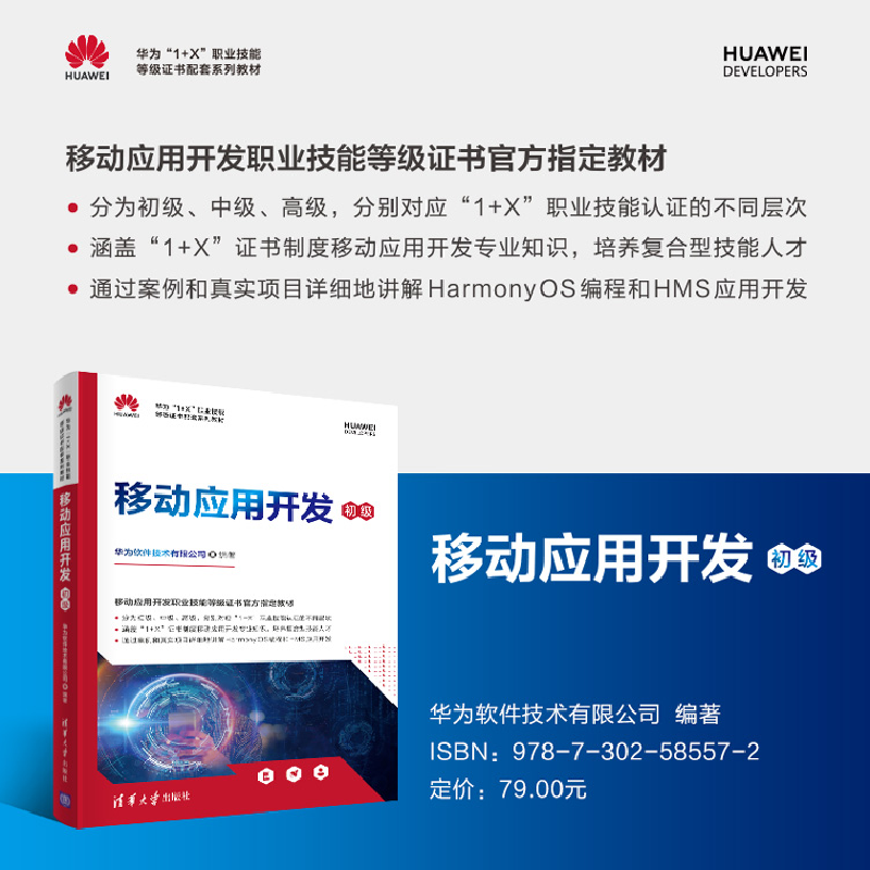 正版新书]移动应用开发 初级华为软件技术有限公司9787302585572高清大图