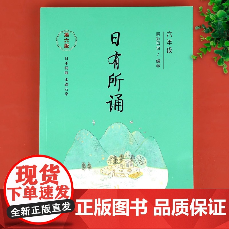 [第六版]六年级日有所诵亲近母语经典诵读教材全国通用中华古诗文诵读国学经典小学生6年级每日诵读注音版晨诵暮读高清大图