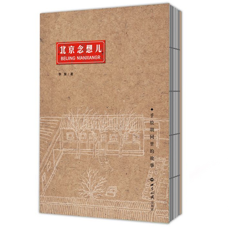 [正版]北京念想儿—手绘胡同里的故事 李傢 胡同文化手绘图集 风俗习惯 世界知识出版社高清大图