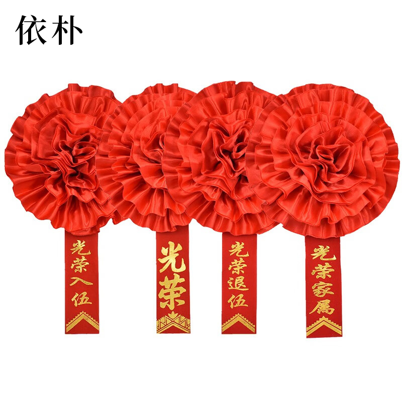 依朴 绸缎光荣花 大红花 直径22CM 10个/组高清大图
