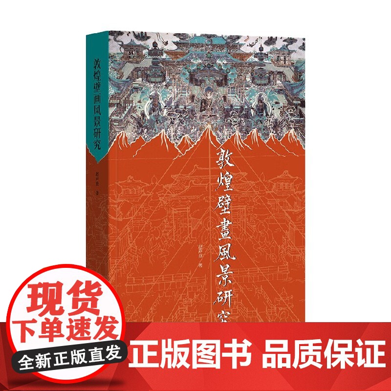 敦煌壁画风景研究 修订本 赵声良 著 历史高清大图