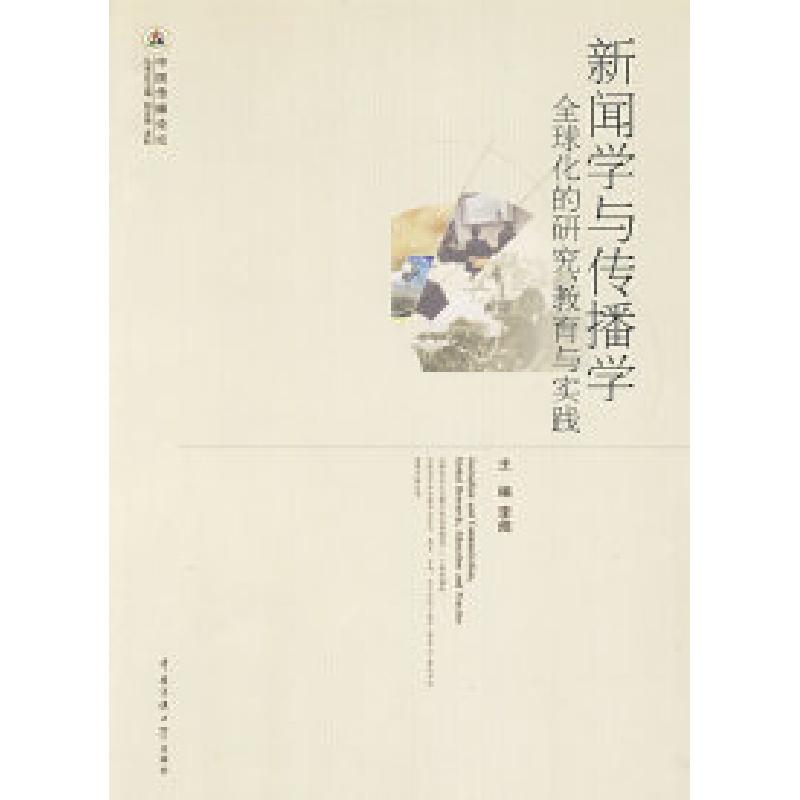正版新书】新闻学与传播学全球化的研究、教育与实践李煜97878112