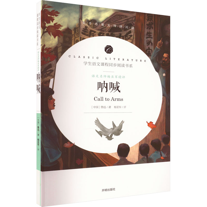 醉染图书语文名师杨亚军精评 呐喊9787513145633高清大图