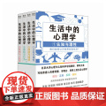 生活中的心理学套装4册 王垒著 心理学入门书籍认知心理学认知与理性情绪与情感动机心理学动机与行为性格与人际关系心理学与学