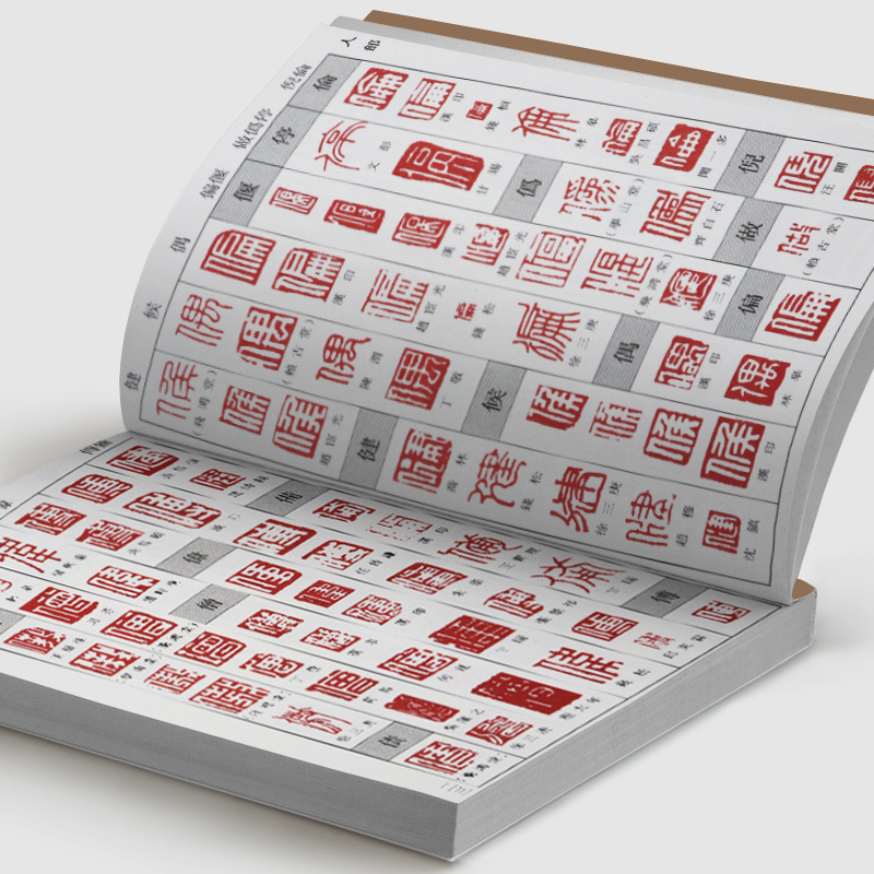 字典系列孙宝文编明清篆刻印影汉印秦晋唐宋三堂印谱古玺篆书大全工具